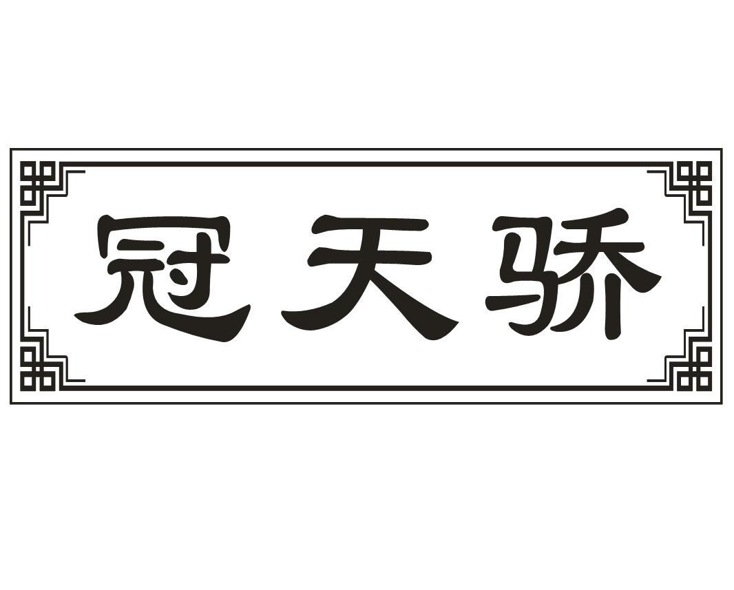 转让商标-冠天骄