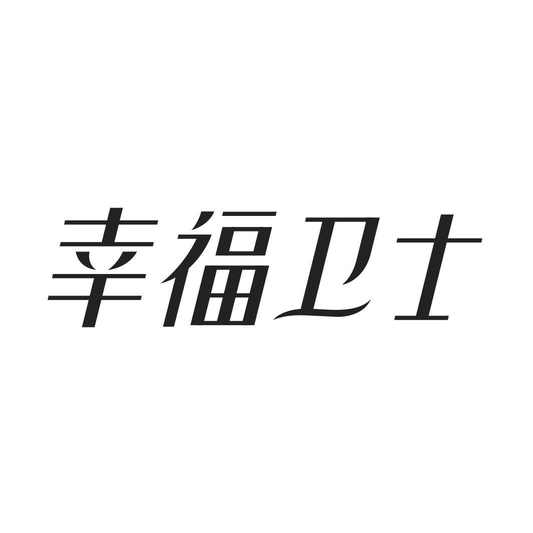 转让商标-幸福卫士