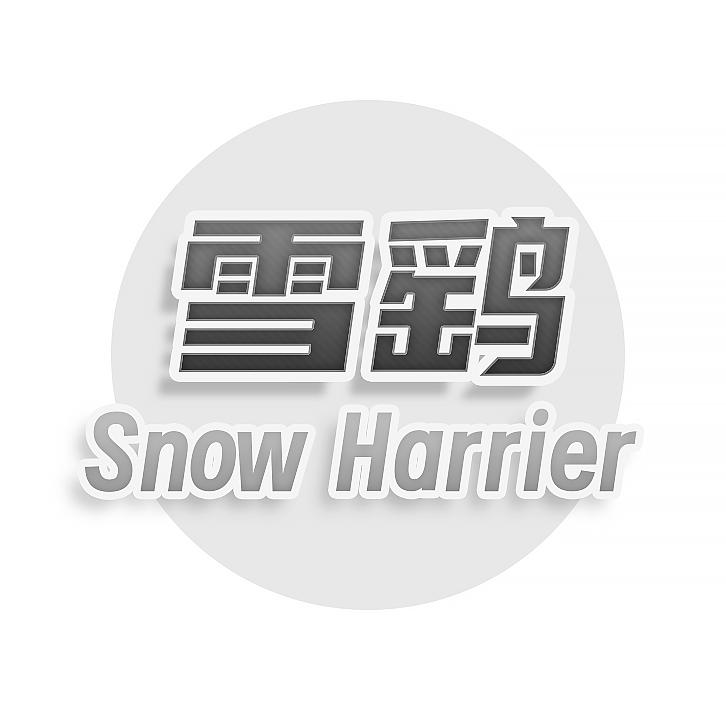 转让商标-雪鹞 SNOW HARRIER