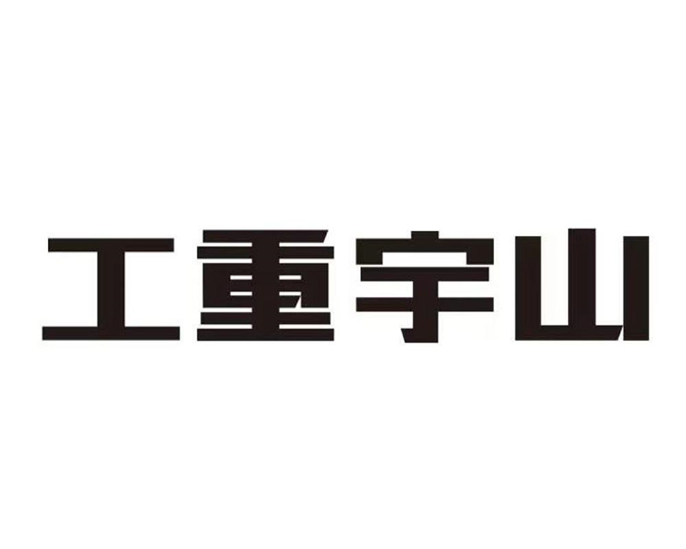 商标文字工重宇山商标注册号 53831675,商标申请人山东山宇重工机械