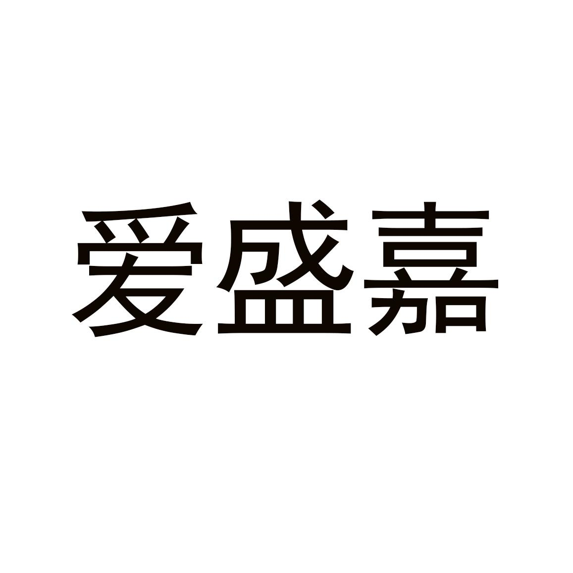 商标文字爱盛嘉商标注册号 57542059,商标申请人义乌市皓翔网络科技