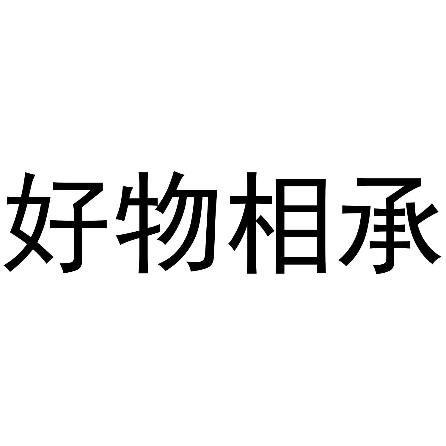 商标文字好物相承商标注册号 43309161,商标申请人南