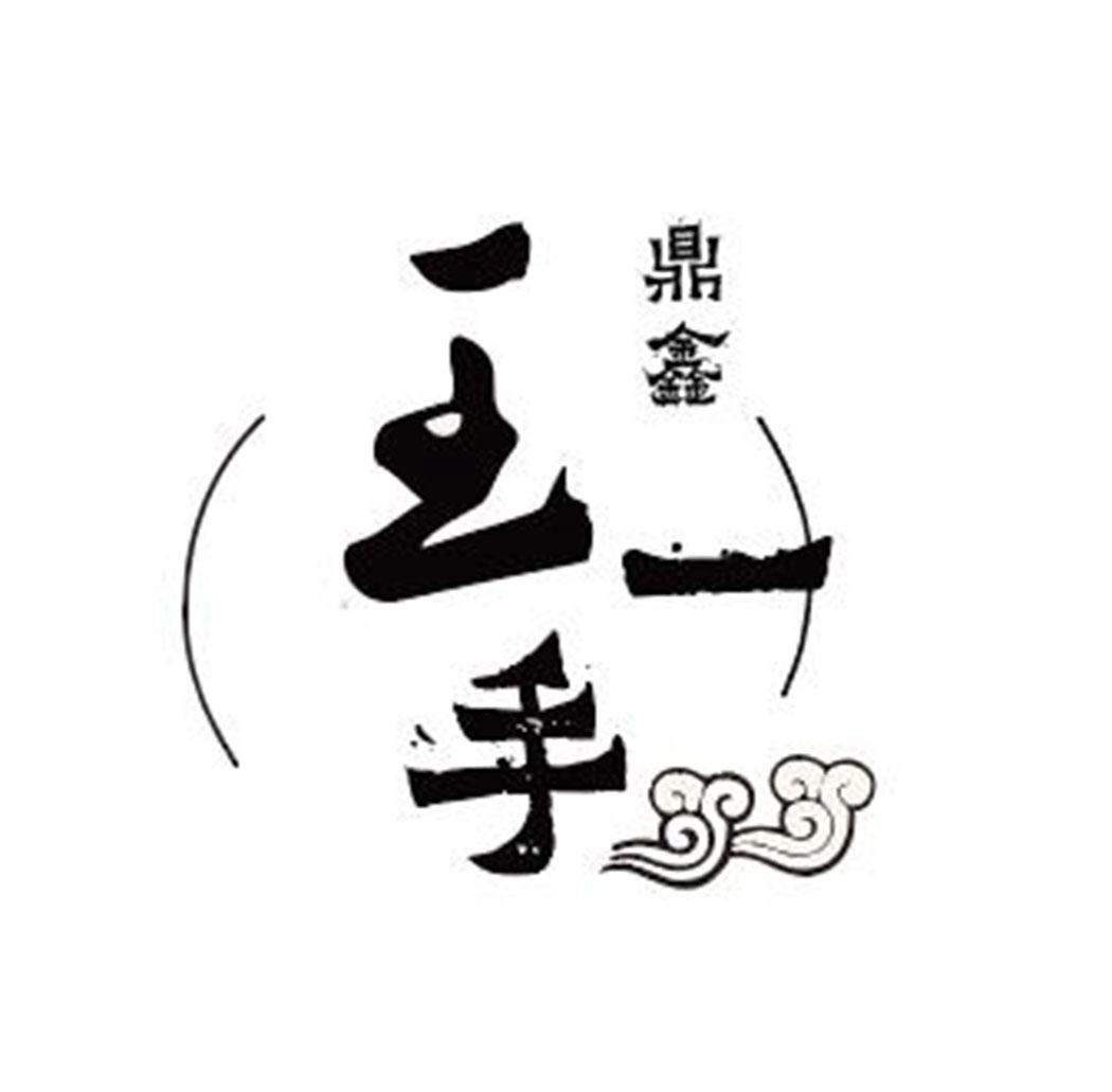 商标文字王一手 鼎鑫商标注册号 47845452,商标申请人王海冬的商标