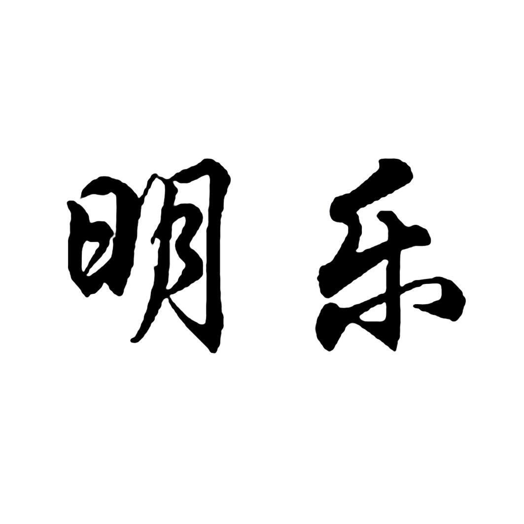 商标文字明乐商标注册号 47907478,商标申请人郑言明的商标详情 - 标