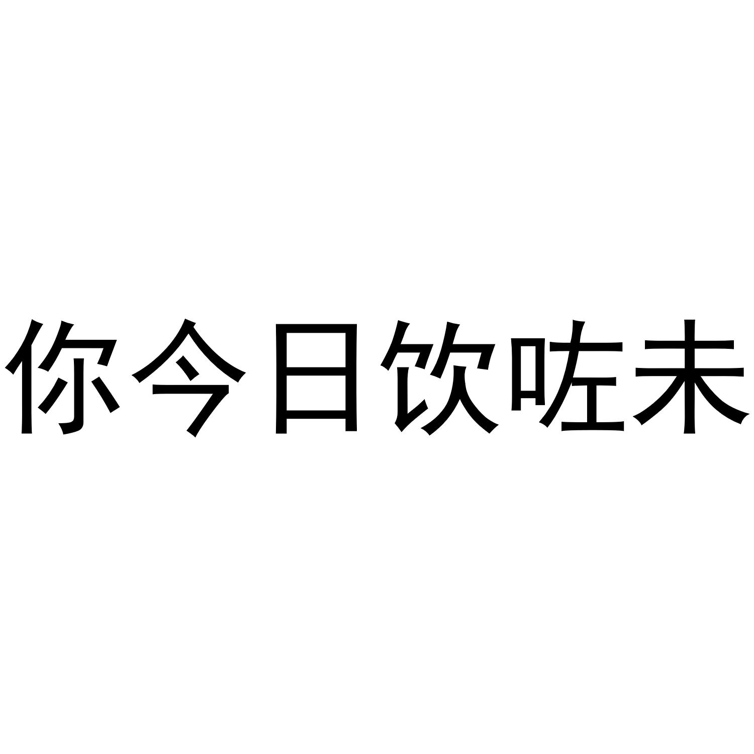 商标文字你今日饮咗未商标注册号 39435746,商标申请人深圳市啸程科技