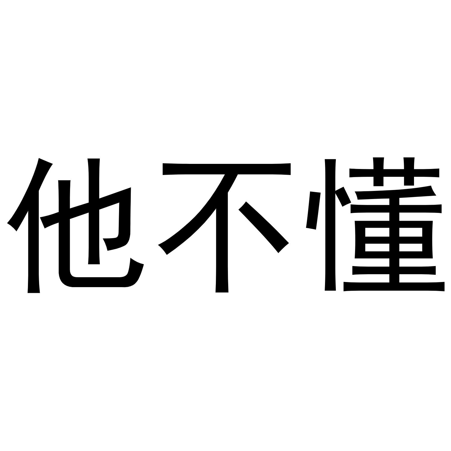 商标文字他不懂商标注册号 48647632,商标申请人黄嘉福的商标详情