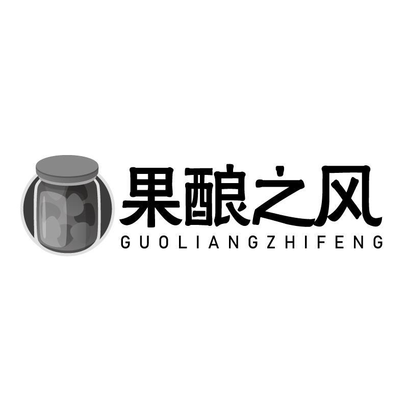 转让商标-果酿之风  GUOLIANGZHIFENG