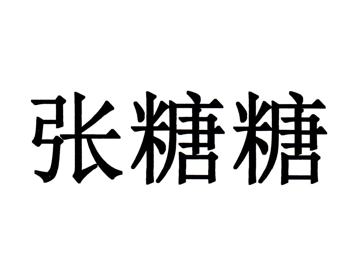 商标文字张糖糖商标注册号 43266992,商标申请人张清梅的商标详情