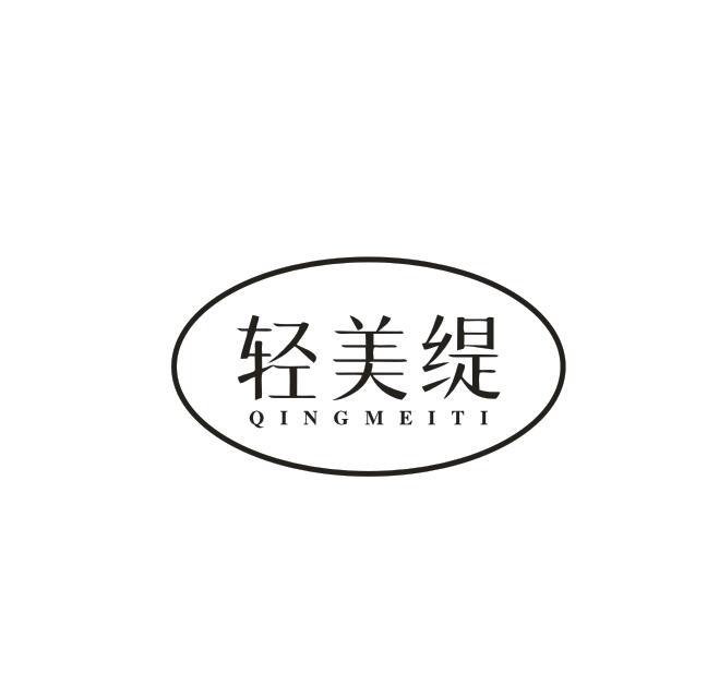 转让商标-轻美缇