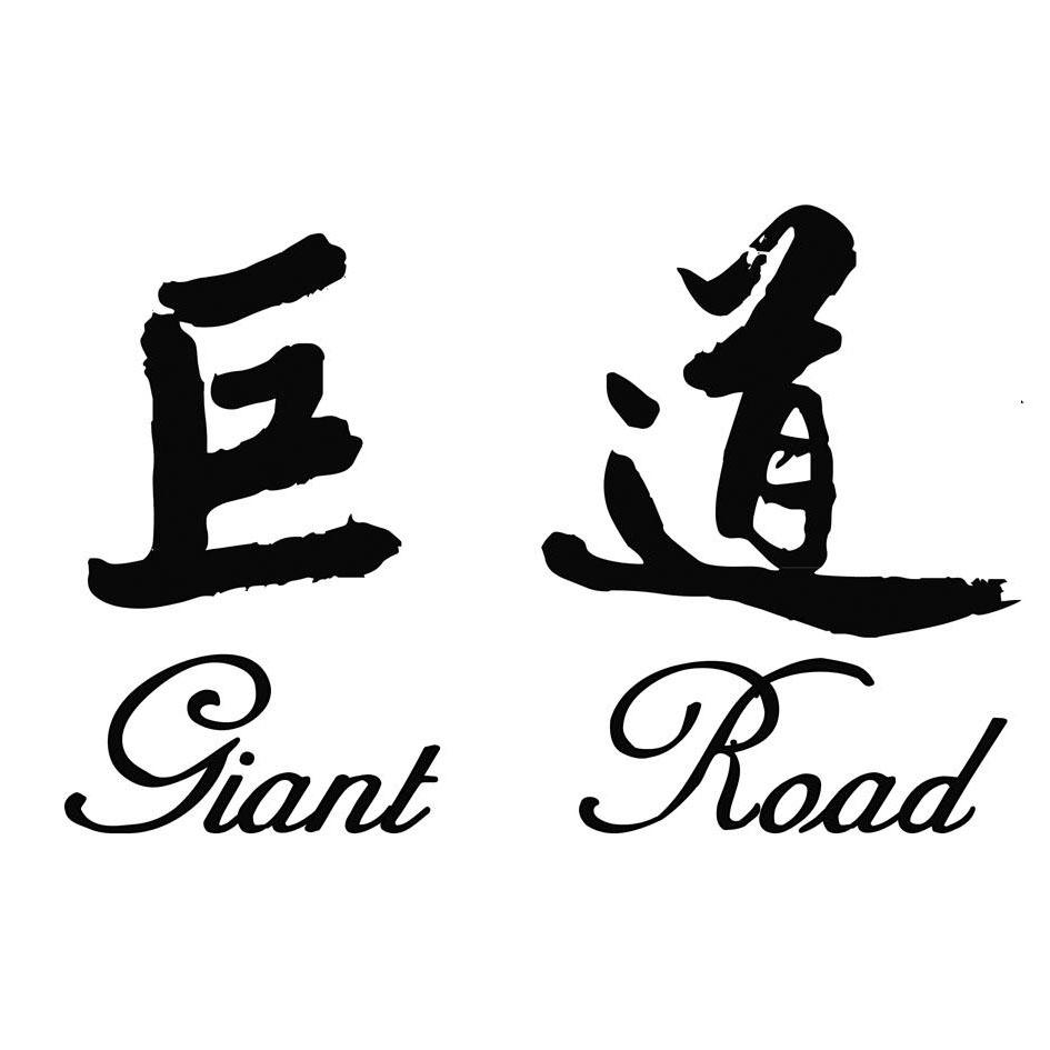 商标文字巨道  giant road商标注册号 40517088,商标