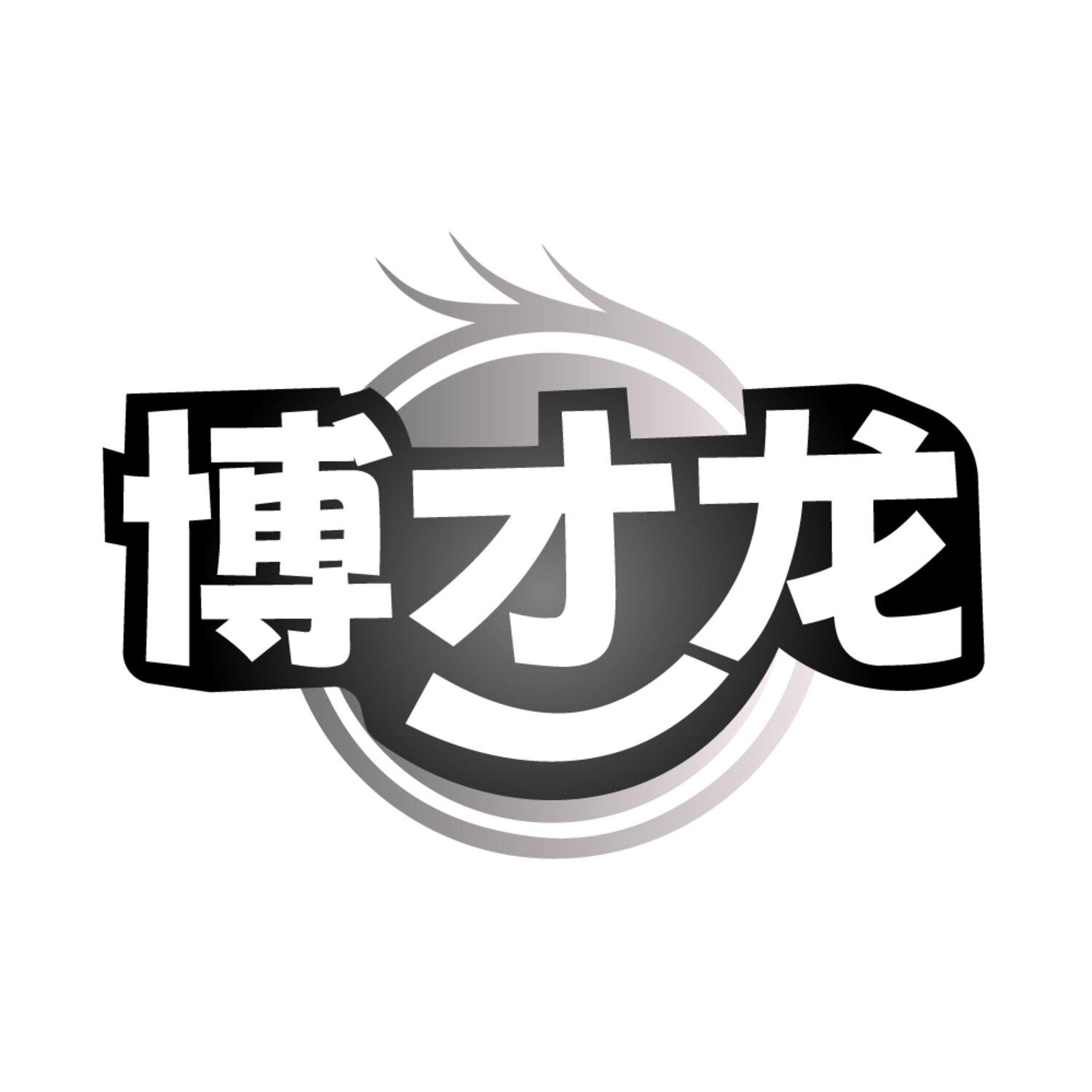 转让商标-博才龙