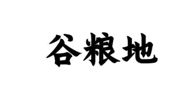 转让商标-谷粮地