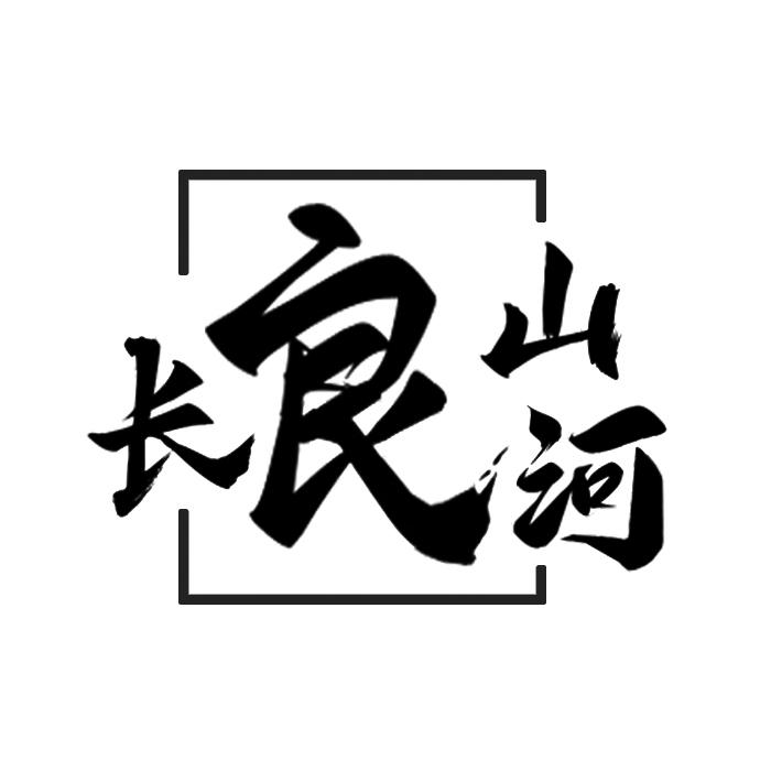 转让商标-长良山河