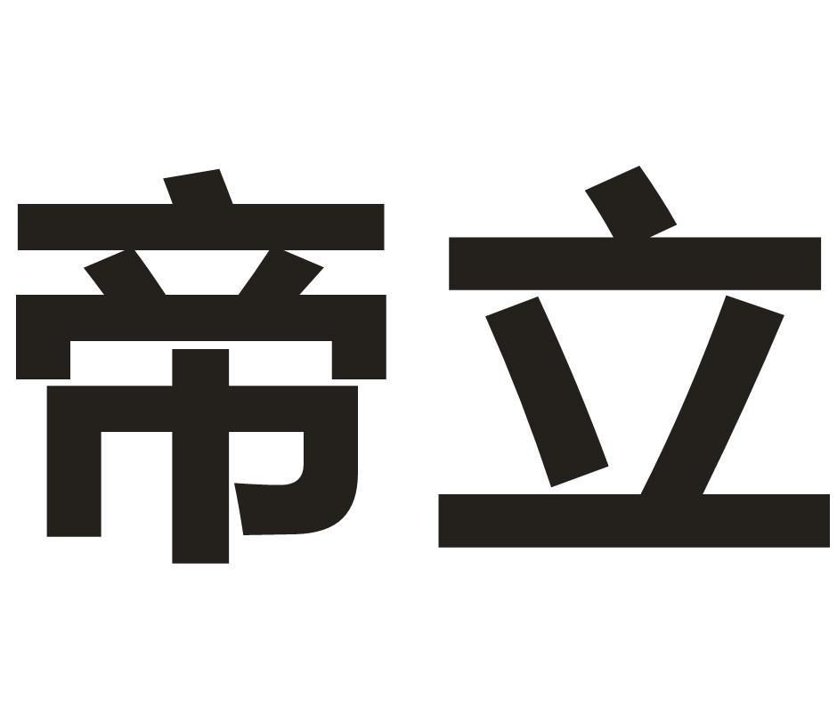 转让商标-帝立