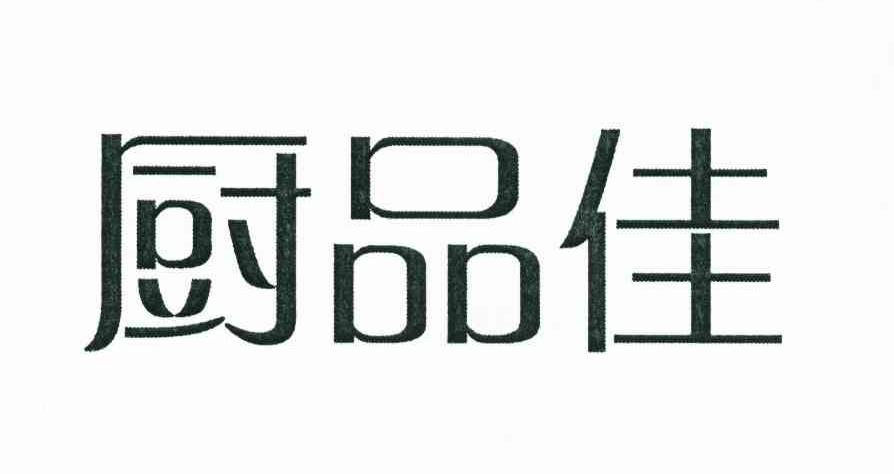 转让商标-厨品佳