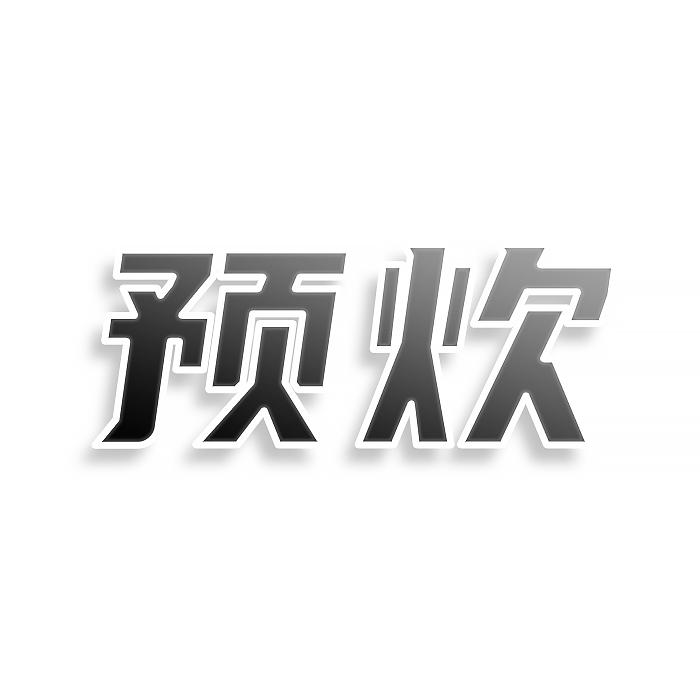 转让商标-预炊
