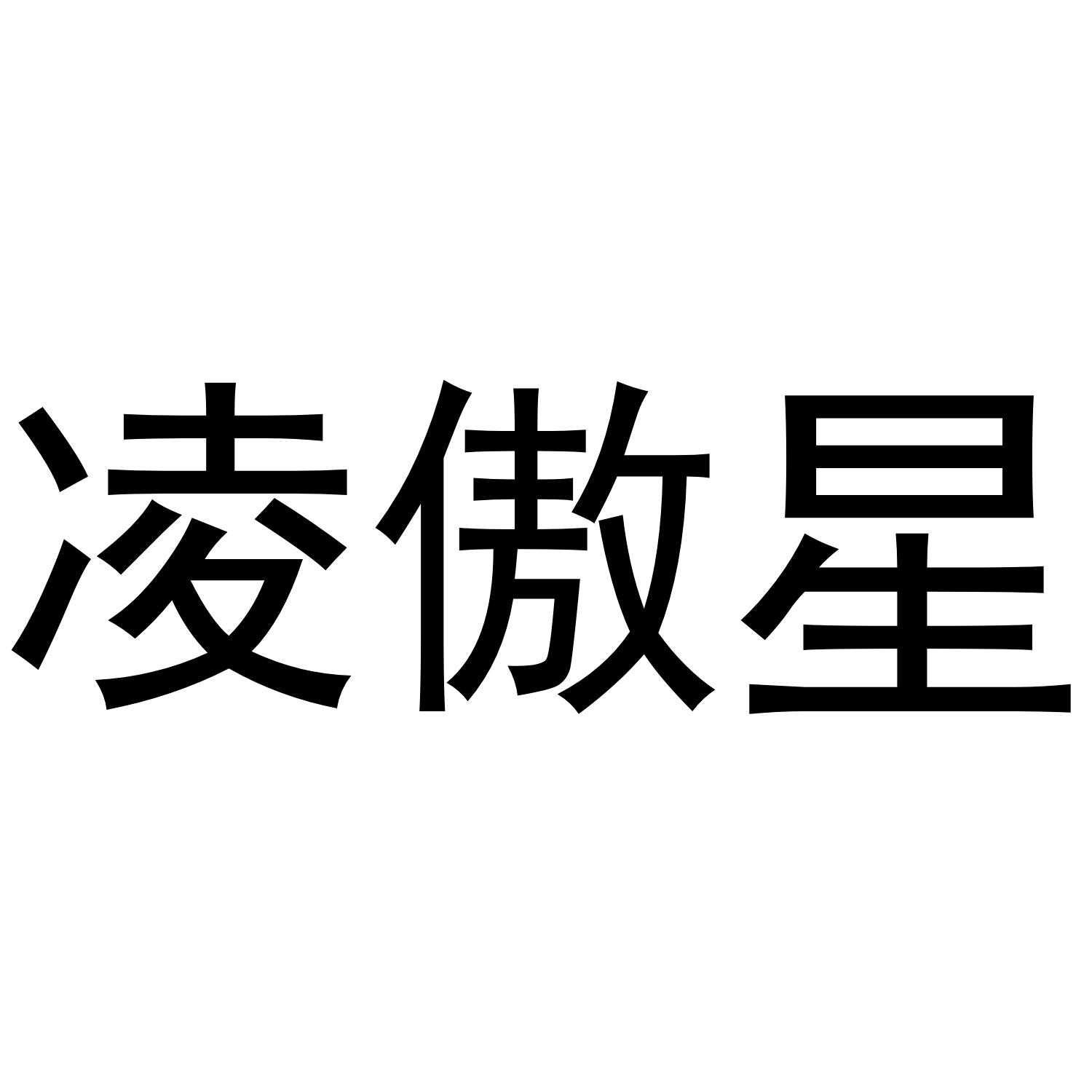 转让商标-凌傲星