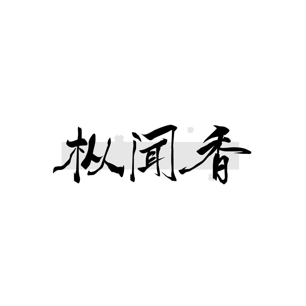 转让商标-枞闻香