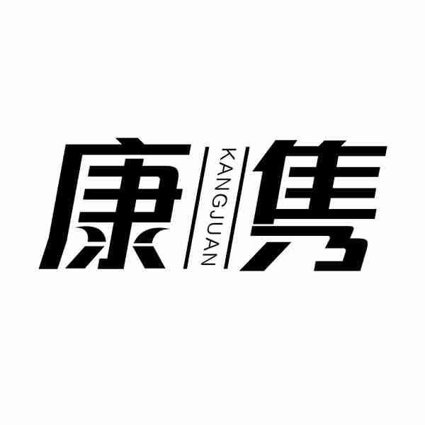 转让商标-康隽
