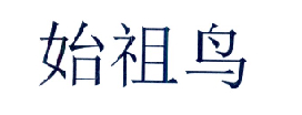 始祖鸟商标标样