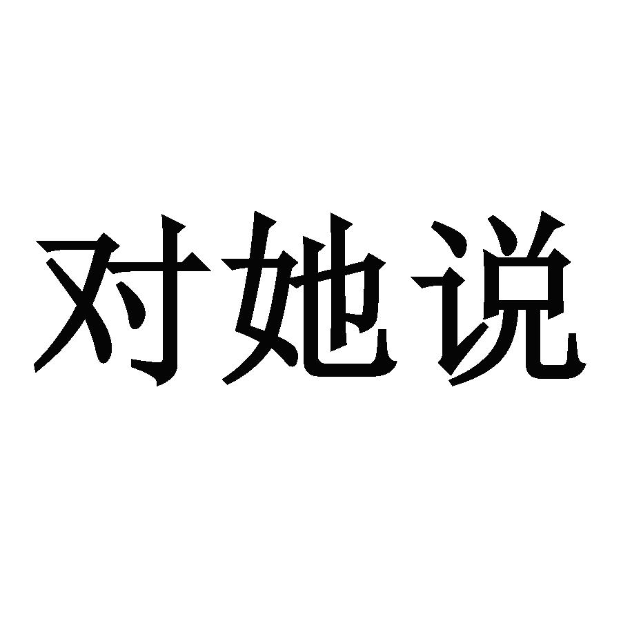 商标文字对她说商标注册号 48390259,商标申请人网易(杭州)网络有限