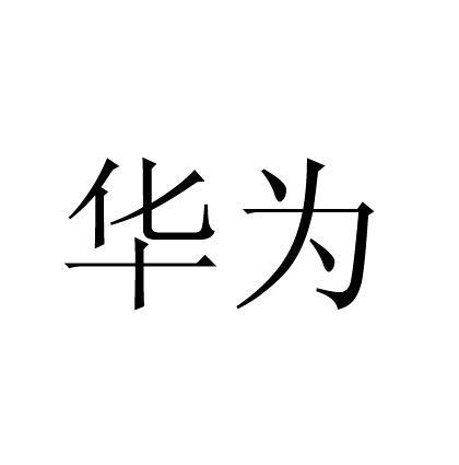 华为商标标样