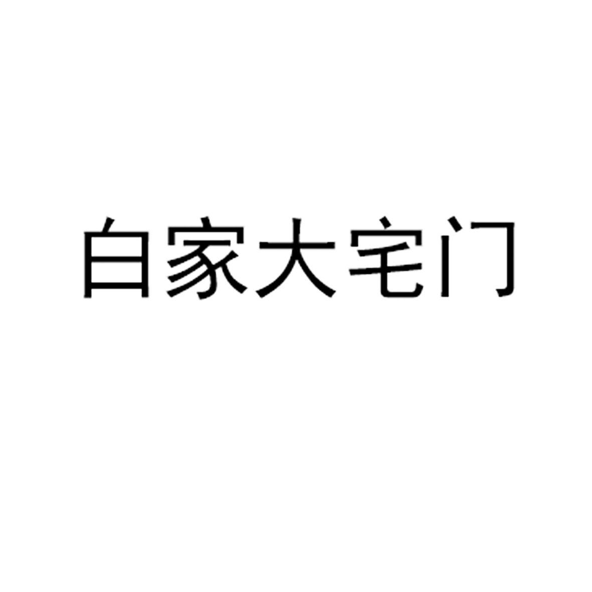 商标文字白家大宅门商标注册号 47642387,商标申请人白连树的商标详情