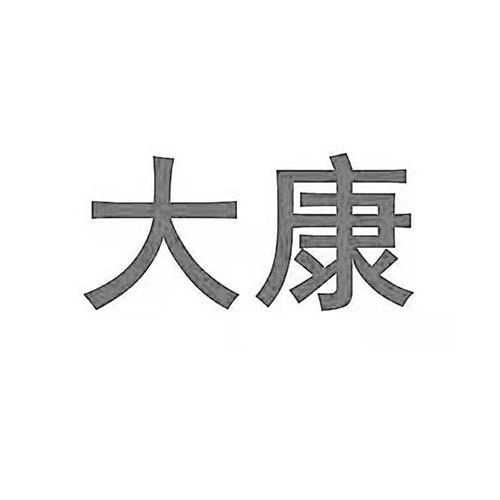 商標文字大康商標註冊號 58657855,商標申請人李蘭的商標詳情 - 標庫