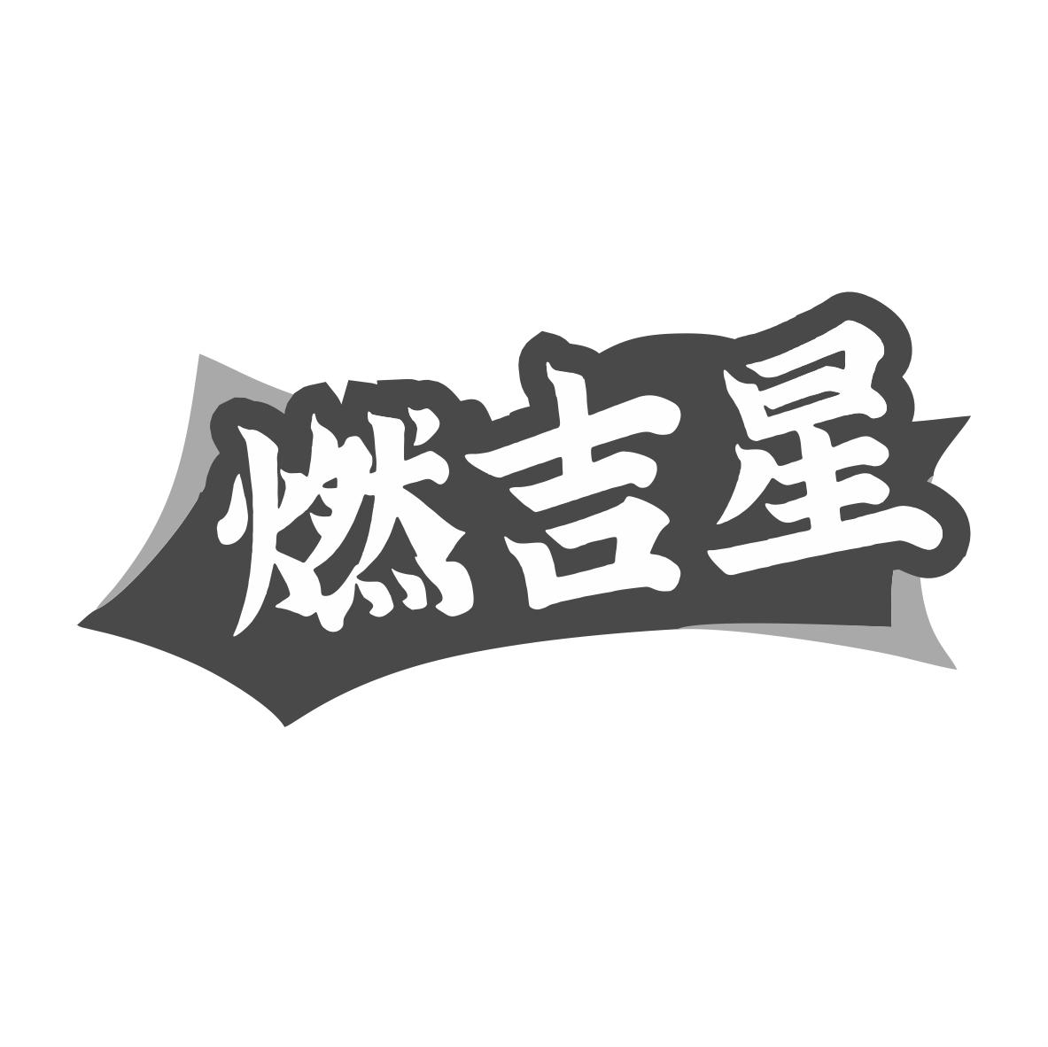 转让商标-燃吉星