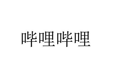 哔哩哔哩商标标样