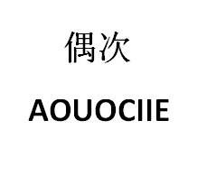 转让商标-偶次 AOUOCIIE