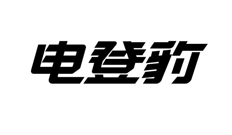 转让商标-电登豹