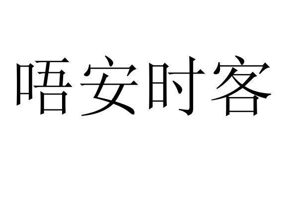 转让商标-唔安时客