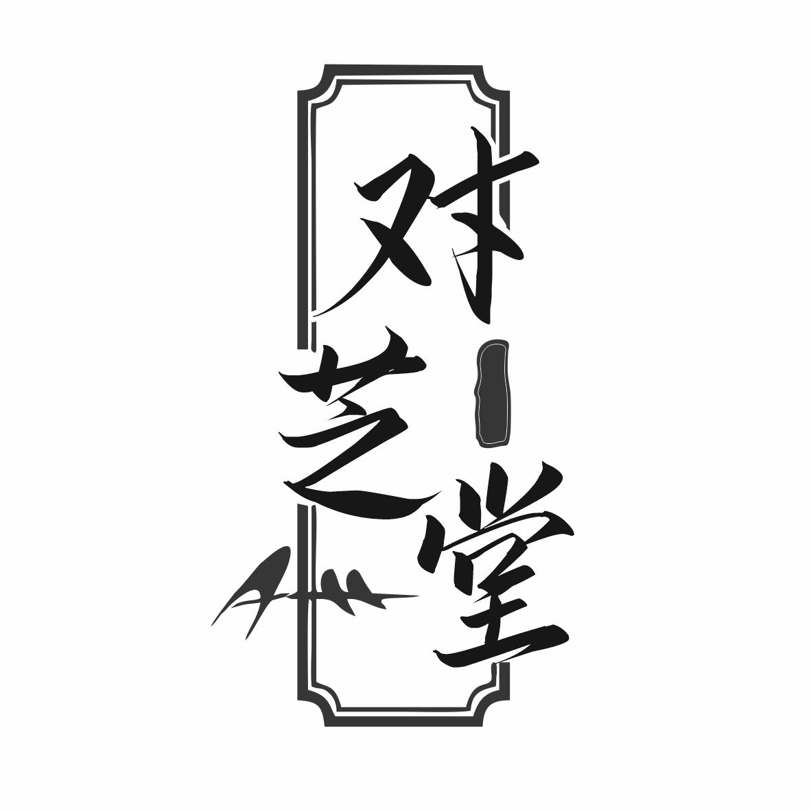 转让商标-对芝堂