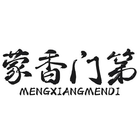 转让商标-蒙香门第