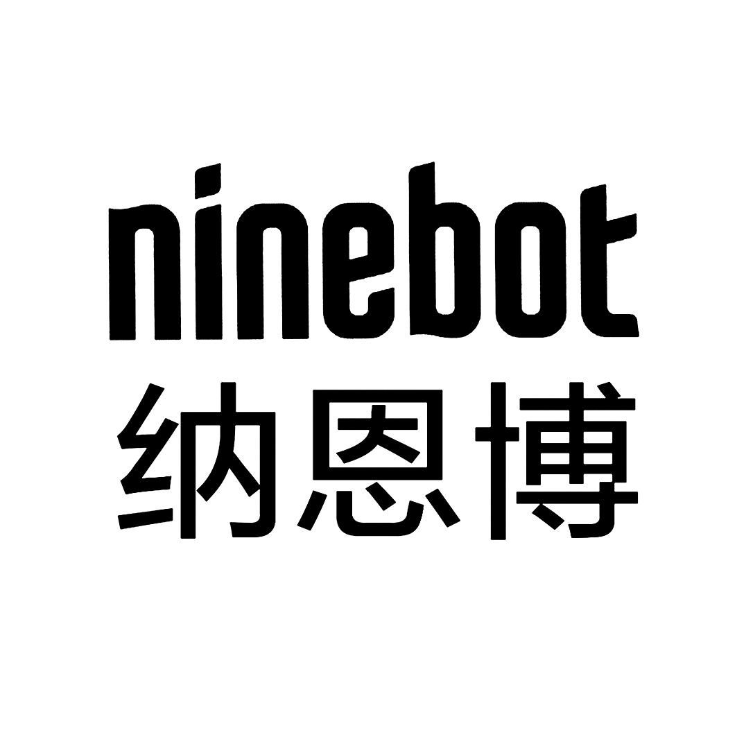 商标文字ninebot 纳恩博商标注册号 54512263,商标申请人纳恩博(北京)