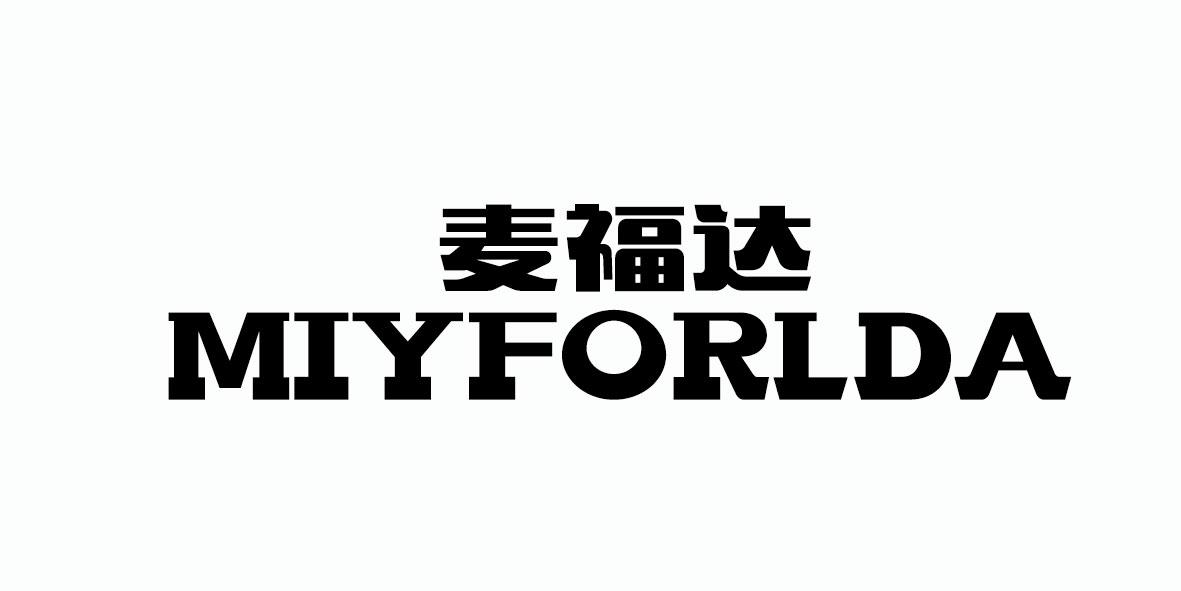 转让商标-麦福达 MIYFORLDA