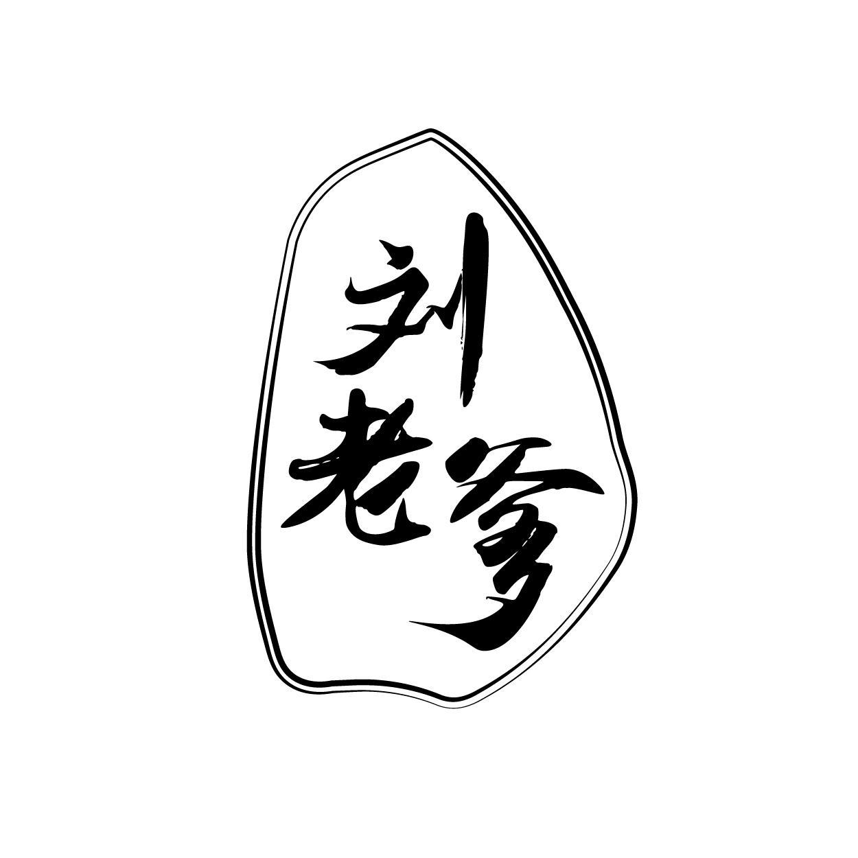 转让商标-刘老爹
