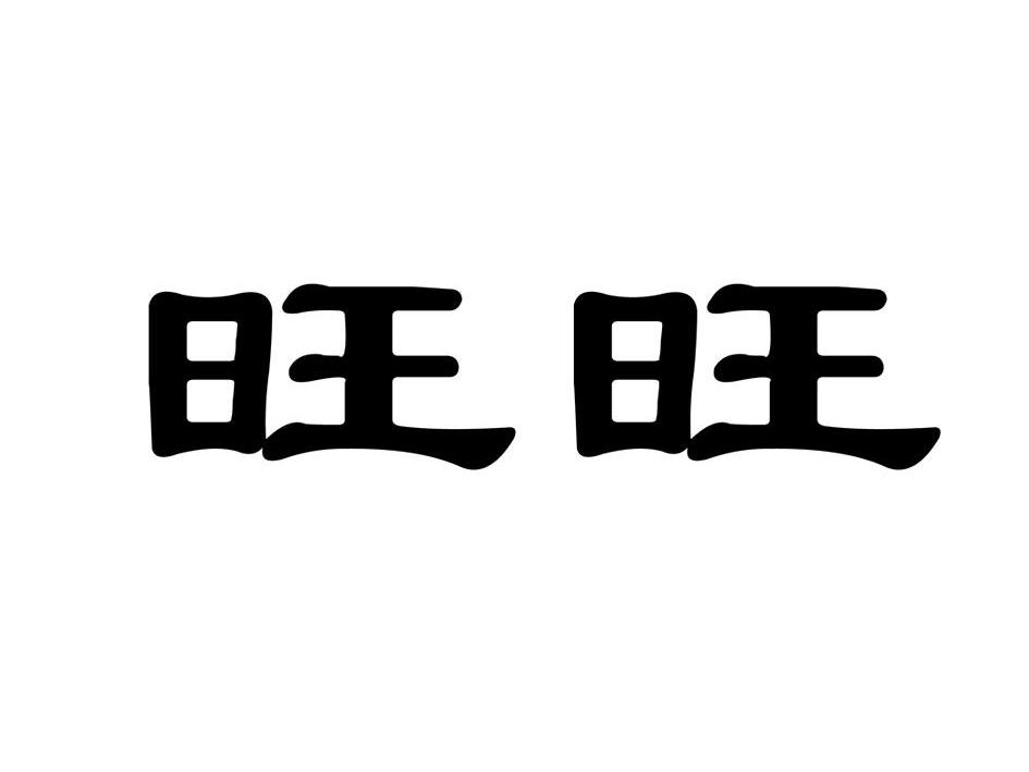 商标文字旺旺商标注册号 10200474,商标申请人济南正宽实业有限公司的