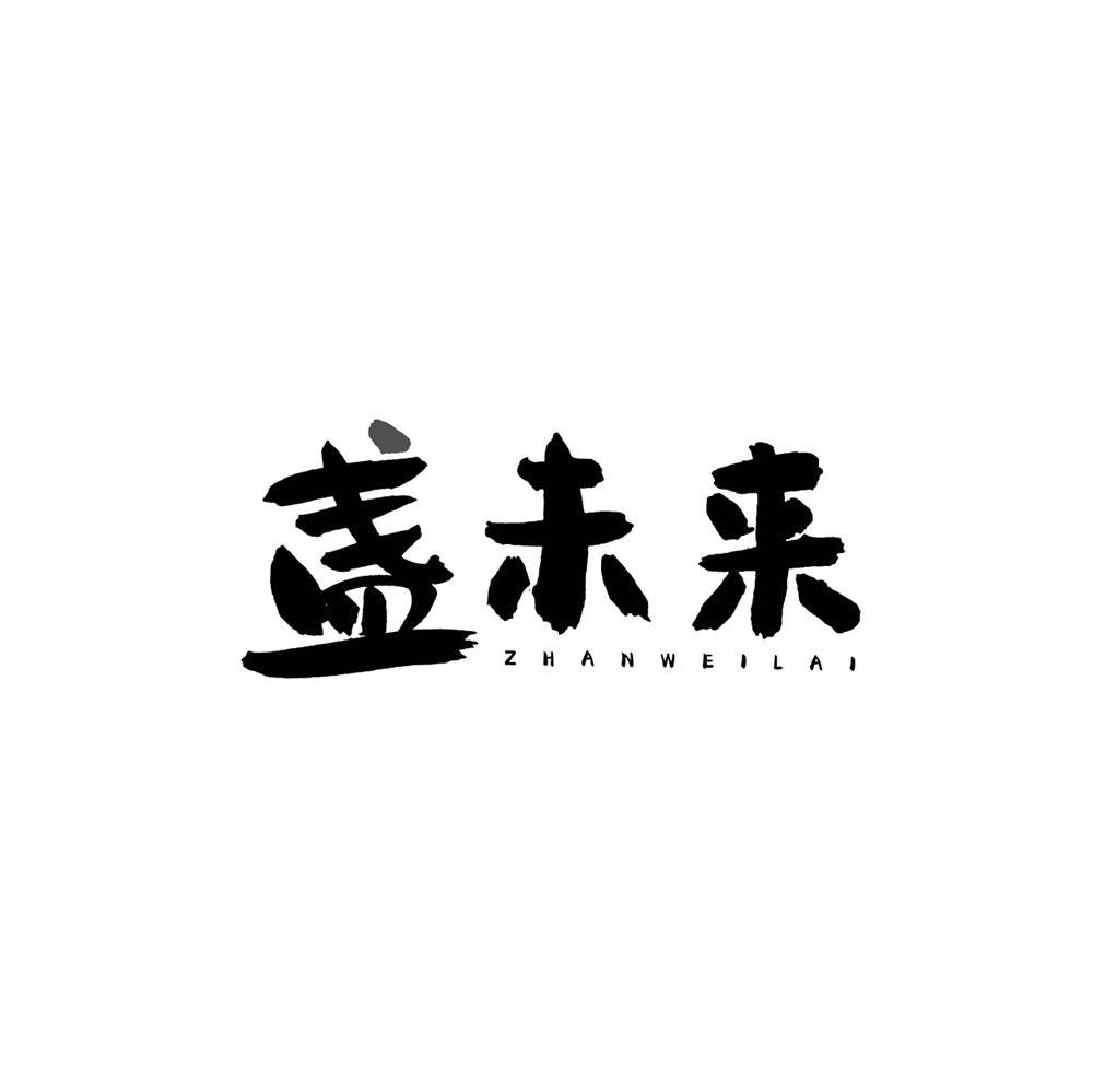 转让商标-盏未来