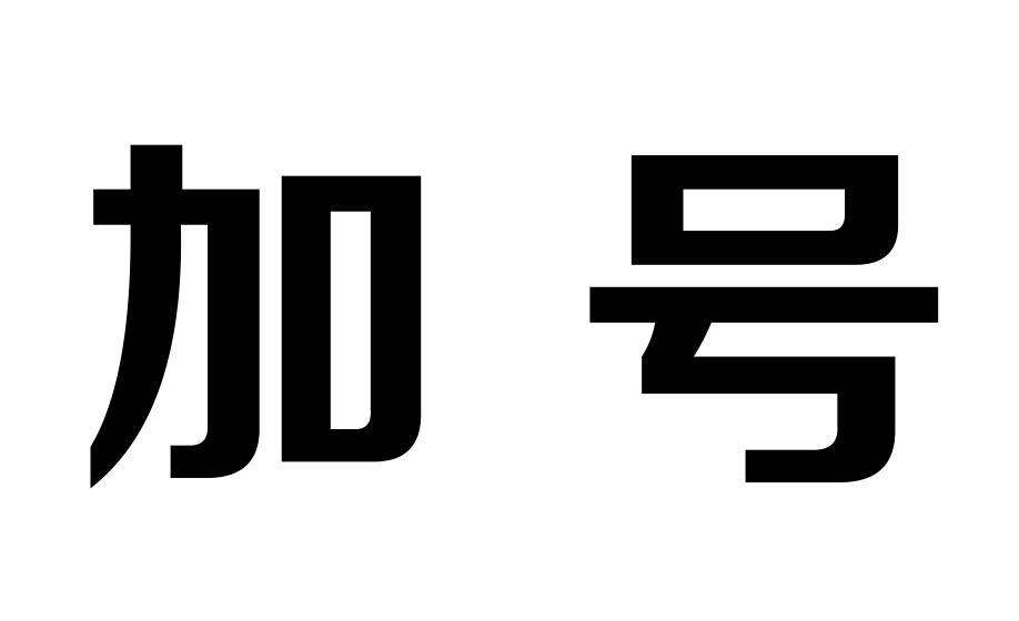 商标文字加号商标注册号 18661300,商标申请人衡水曼斯商贸有限公司的