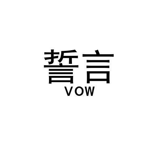 商标文字誓言 vow商标注册号 58745576,商标申请人泉州阿尔法网络科技