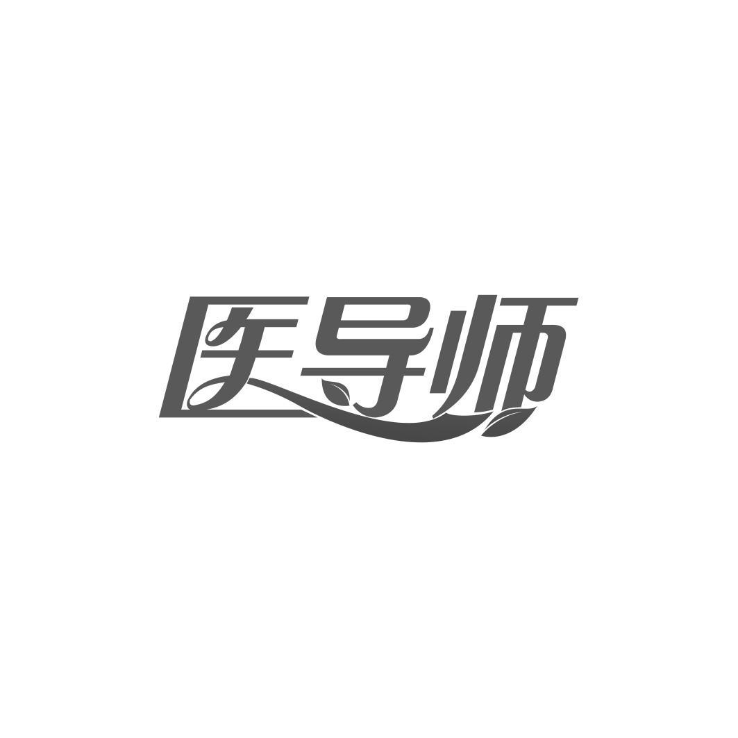 商标文字医导师商标注册号 56457180,商标申请人兴平市