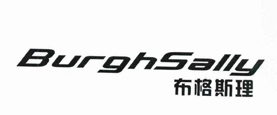转让商标-BURGHSALLY 布格斯理