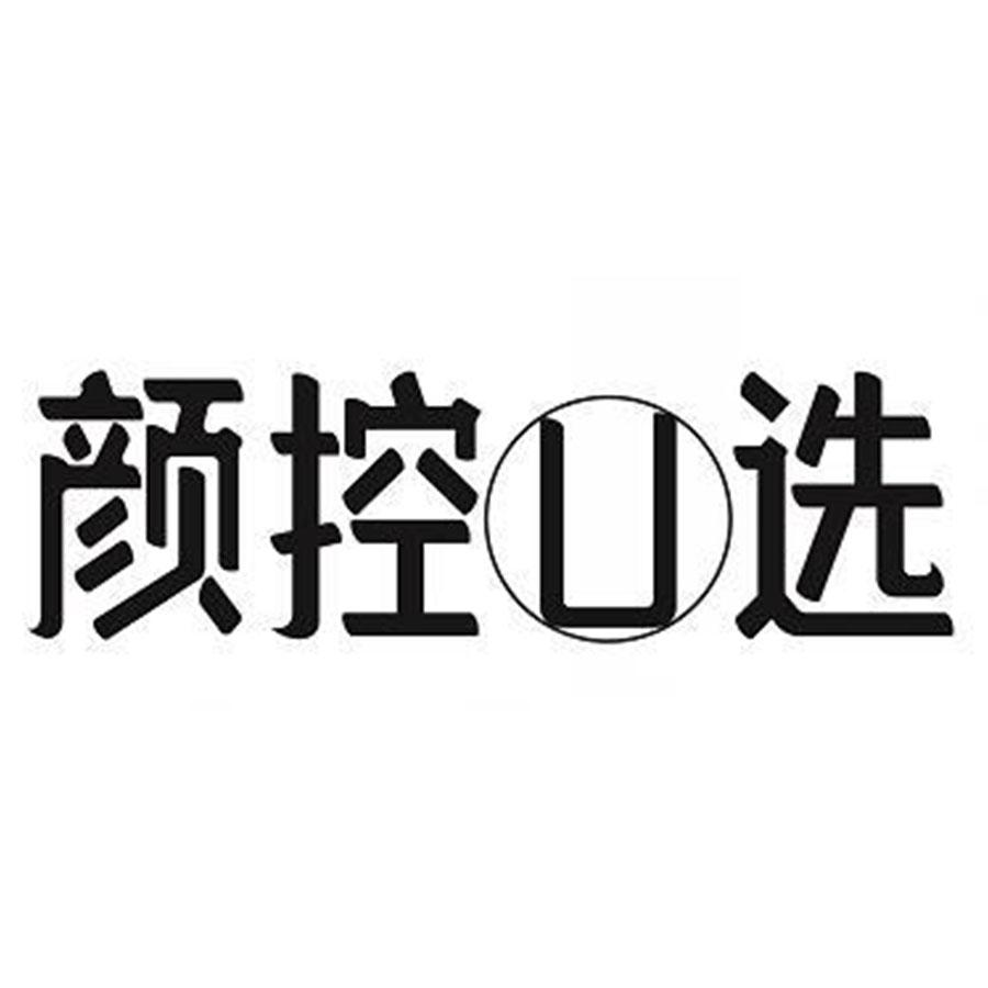 商标文字颜控u选,商标申请人李小兰的商标详情 - 标库网官网商标查询