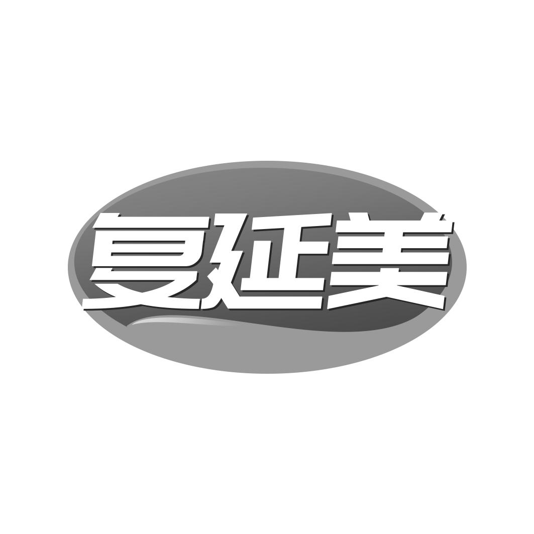 转让商标-复延美