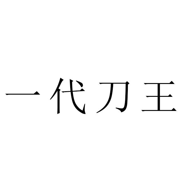 商标文字一代刀王商标注册号 59716085,商标申请人鲁可水的商标详情