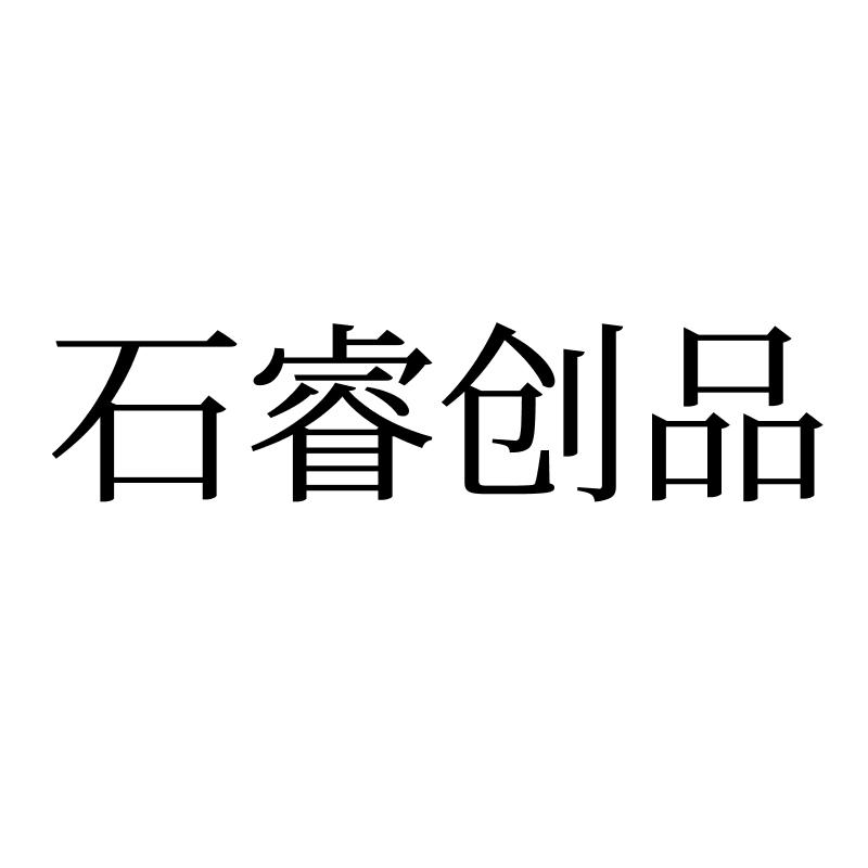 转让商标-石睿创品