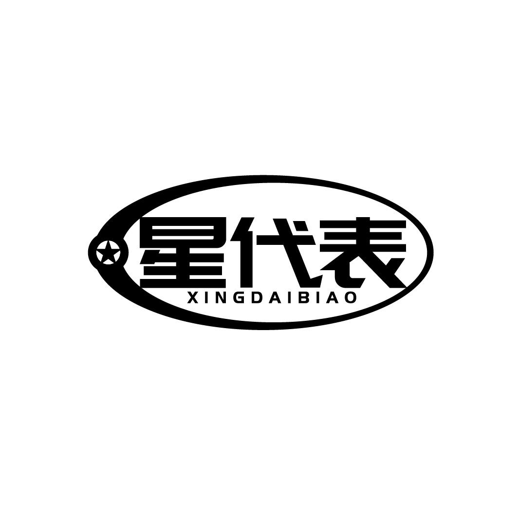 转让商标-星代表