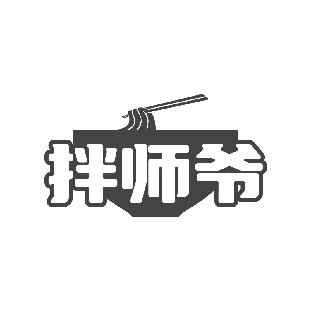 转让商标-拌师爷